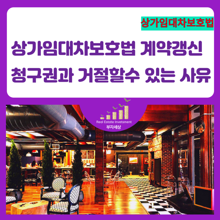  상가임대차보호법 계약갱신청구권과 거절할 수 있는 8가지 사유