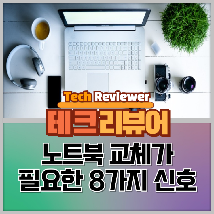  노트북 교체가 필요한 8가지 신호, 노트북 수명 연장하기