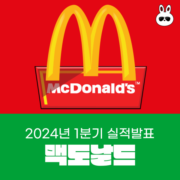  2024 1분기 맥도날드 실적발표