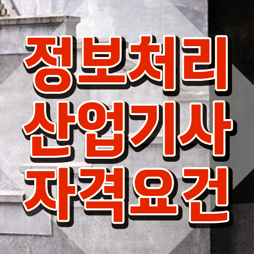  품질관련자격증 품질경영기사 시험응시조건 인강으로 4개월 만에 갖춘 후기