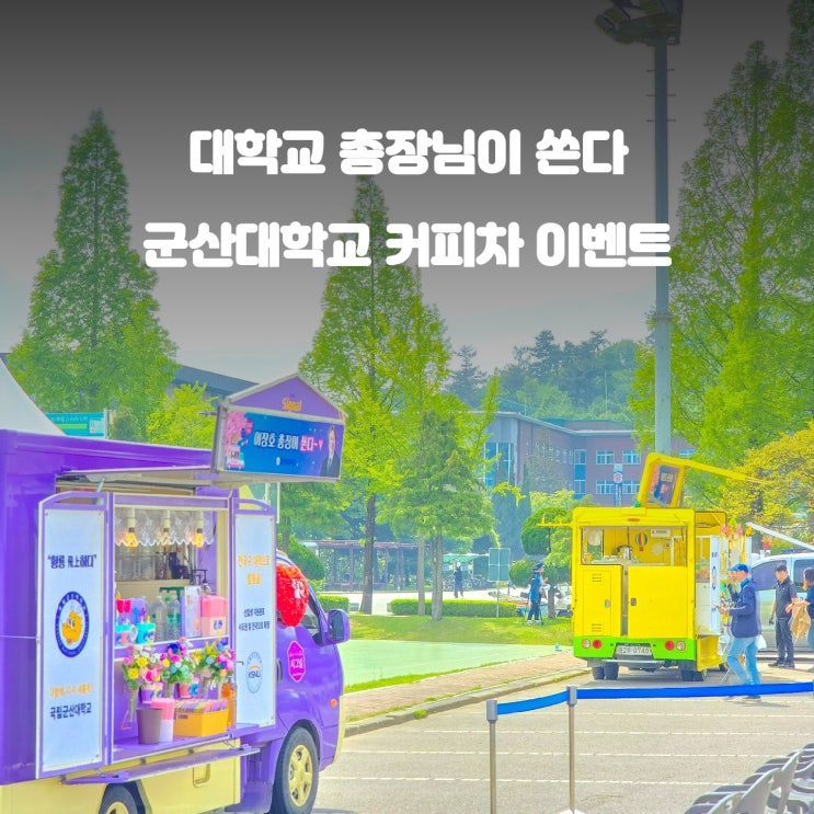  대학교 커피차 : 전라도 군산대학교 총장님과 함께한 음악회