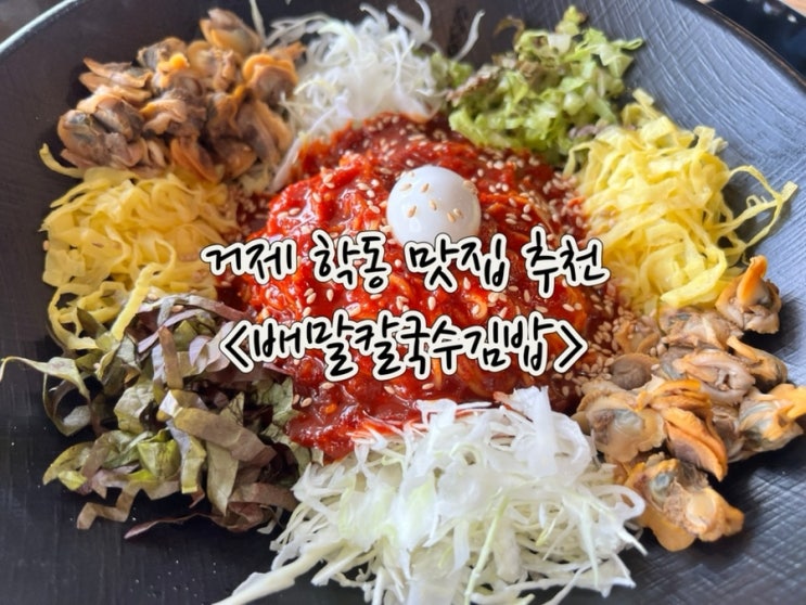  거제 학동 맛집 배말칼국수 김밥 내돈내산 맛있게 먹은 메뉴 추천