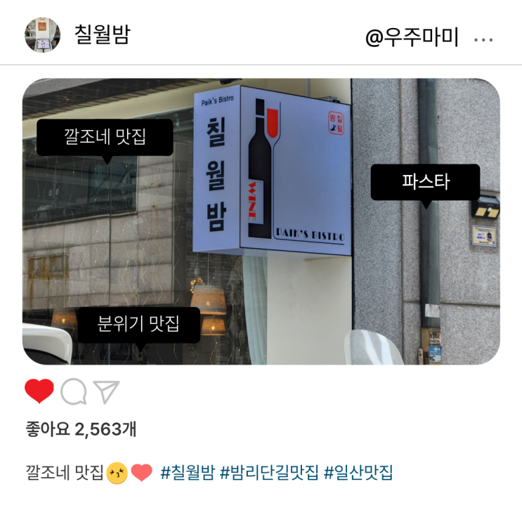 [밤리단길데이트] 깔조네가 맛있는 분위기 좋은 파스타집 : 칠월밤
