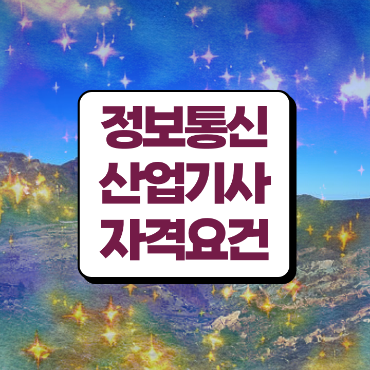  정보통신산업기사 실기 정보통신산업기사 응시자격 인강으로 쉽고 빠르게 준비하는 후기