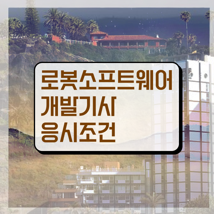  로봇소프트웨어개발기사 시험응시조건 온라인 수업으로 15주만에 갖췄던 노하우