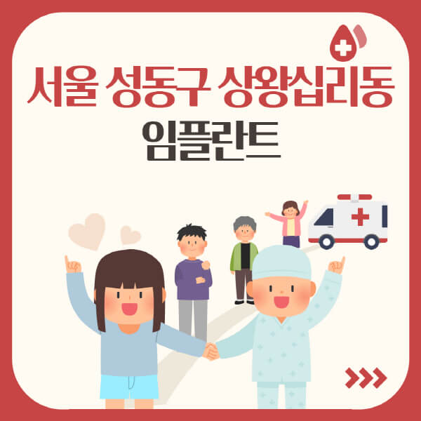  서울 상왕십리동 임플란트: 수면, 앞니, 오스템, 어금니, 원데이 디테일 정리