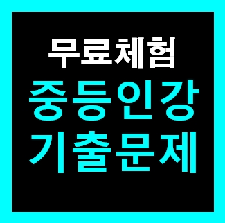  중학 국어인강 문법 평가문제집 1-1 2-1 3-1 무료사이트