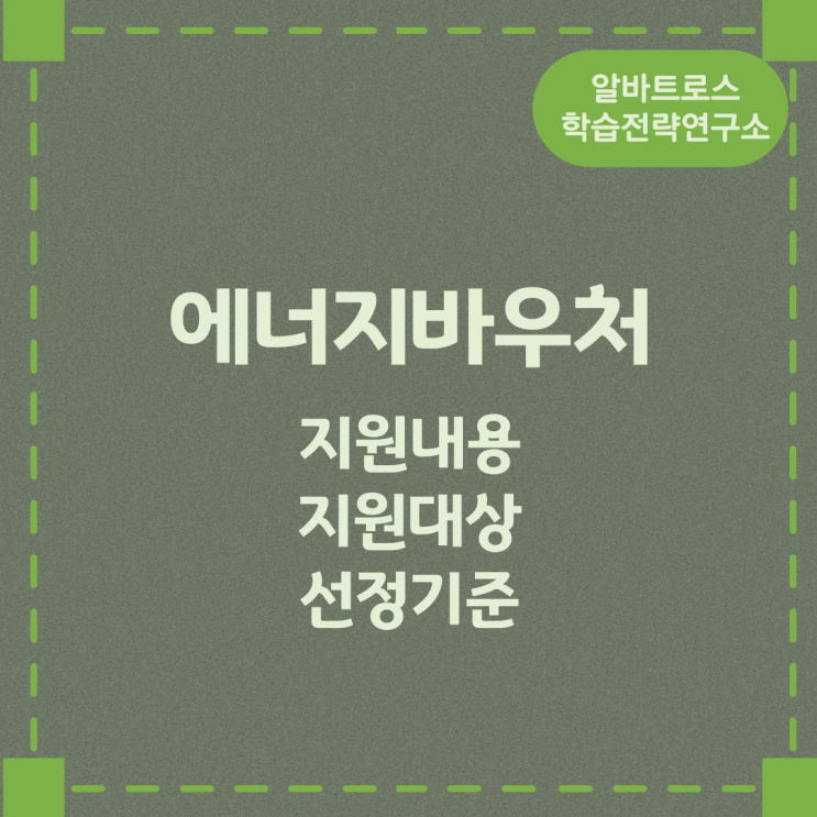에너지바우처 지원내용 및 지원대상과 선정기준 에너지바우처 지원내용 및 지원대상과 선정기준