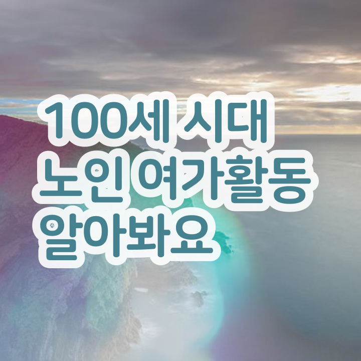  노인여가활동지도사 학원 , 쉽고 빠르게 노인여가활동지도사 취득한 방법 확인하고 가세요
