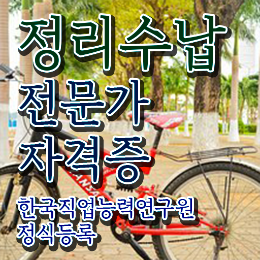  집정리 비용 , 온라인으로 간단히 정리수납전문가 합격 후기 준비했어요