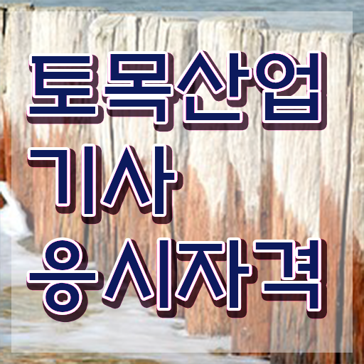  토목산업기사 시험일정 토목산업기사 자격요건 인강으로 4달 안에 완료한 노하우