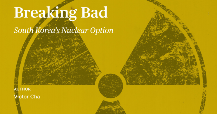 Breaking Bad: South Korea's Nuclear Option / Victor Cha. 2024년 4월 29일. CSIS.