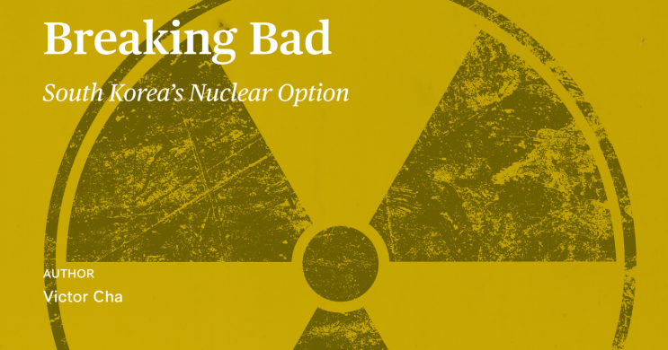  Breaking Bad: South Korea's Nuclear Option / Victor Cha. 2024년 4월 29일. CSIS.