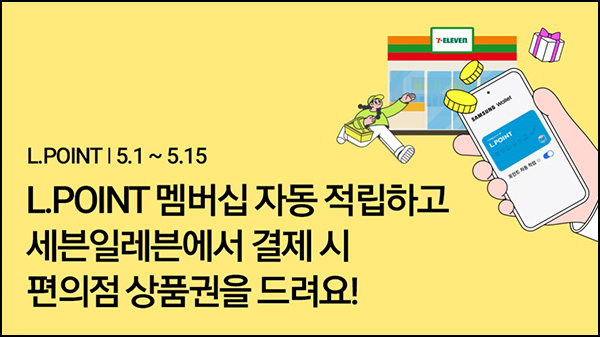 삼성페이 L포인트 멤버십 자동적립이벤트(세븐 2천원 100%)전원