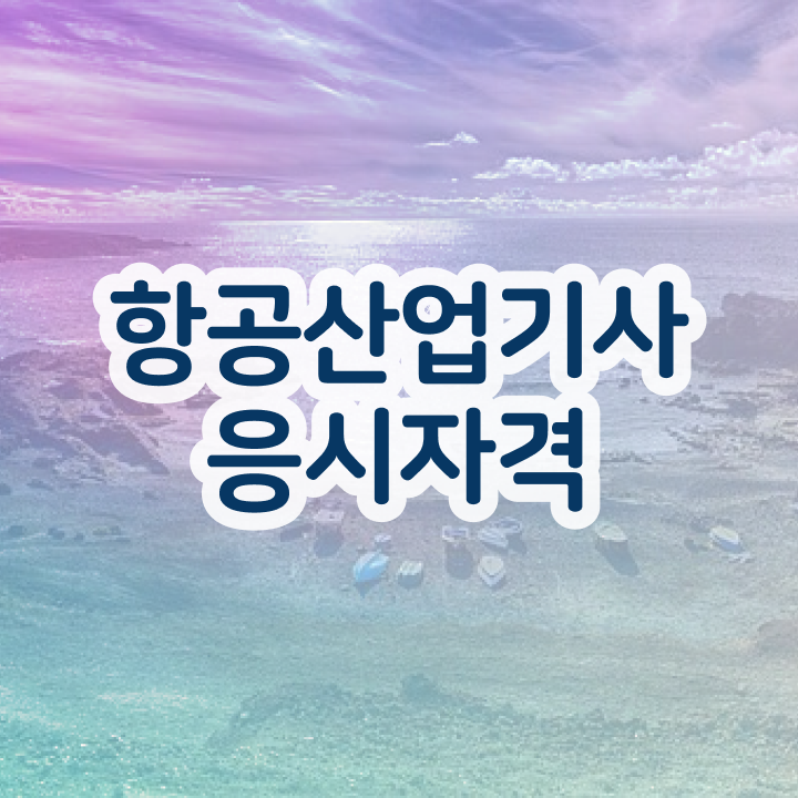  항공산업기사 실기 항공산업기사 시험응시자격 온라인으로 4개월 만에 갖추는 과정