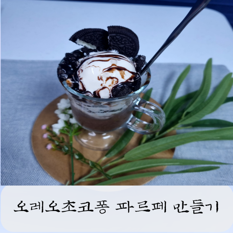  메가커피 메뉴 추천 여름 시즌메뉴 퐁파르페 오레오초코퐁파르페 돌아와