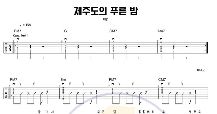  제주도 하면 떠오르는 노래 [ 제주도의 푸른 밤 - 태연 ]쉬운 기타 코드 악보 타브