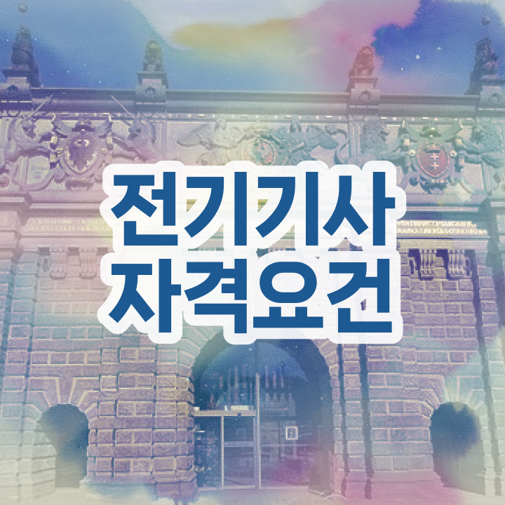  전기기사 시험접수 전기기사 응시조건 인강으로 간단하게 갖췄던 전략