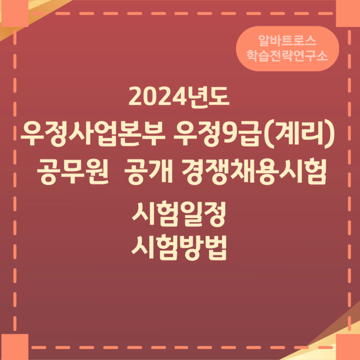 2024년도 우정사업본부 우정9급(계리) 공무원 공개 경쟁채용시험 시험일정 및 시험방법 2024년도 우정사업본부 우정9급(계리) 공무원 공개 경쟁채용시험 시험일정 및 시험방법