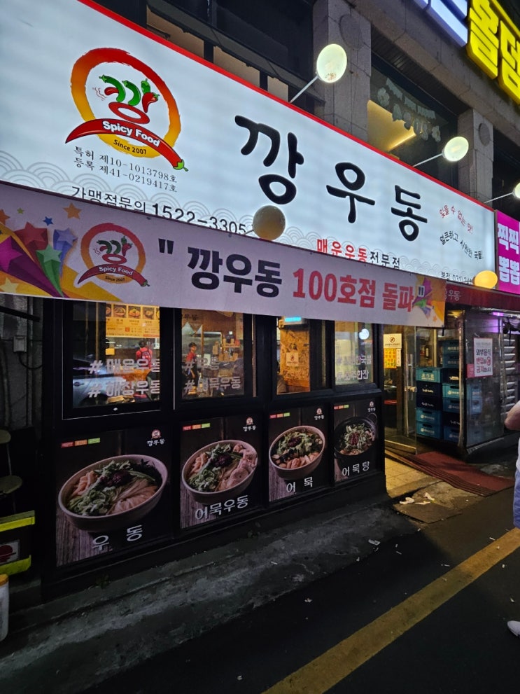  수원영통 매운우동맛집 [ 깡우동 본점 ]