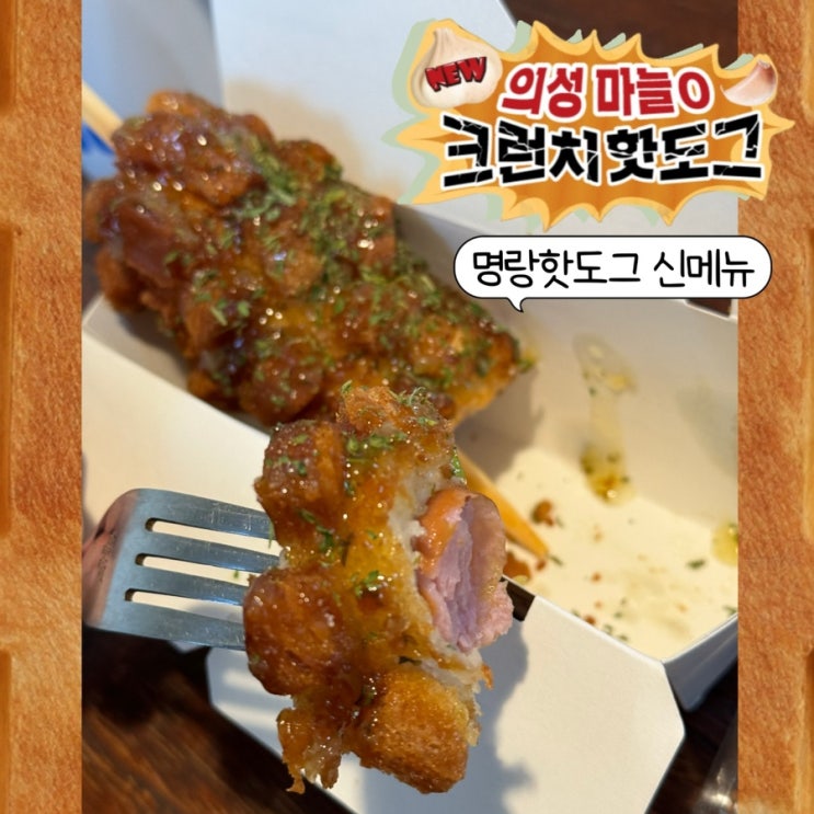  명랑핫도그 신메뉴 의성마늘0크런치핫도그 먹어본 후기 (의성마늘빵 크런치 + 점보소시지) ft. 노원점