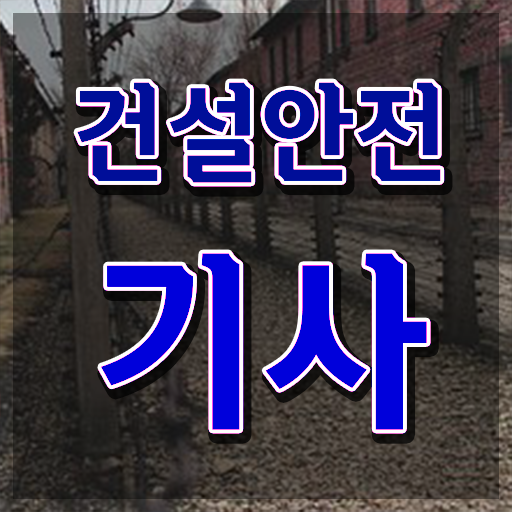  건설안전기사 건축기사 건설안전기사 시험응시조건 학점은행제로 5개월 만에 준비했던 후기