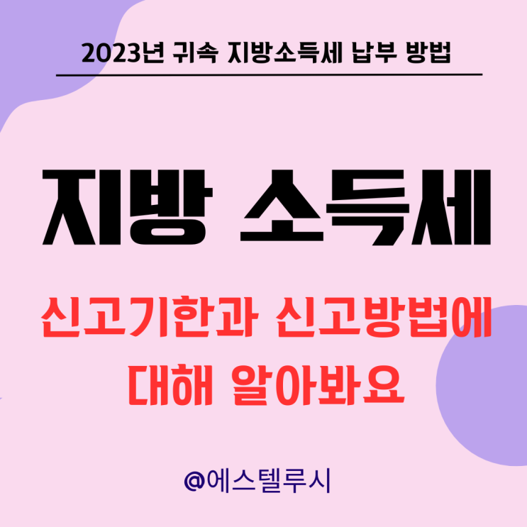  지방소득세 신고기한과 신고방법에 대해 알아봐요