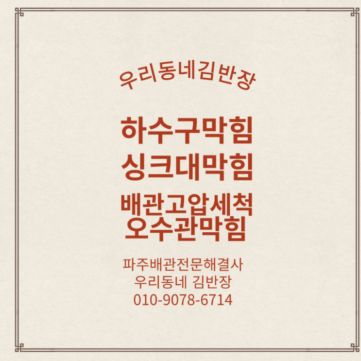  파주시 야동동.아동동.교하동.싱크대막힘.하수구막힘 전문업체