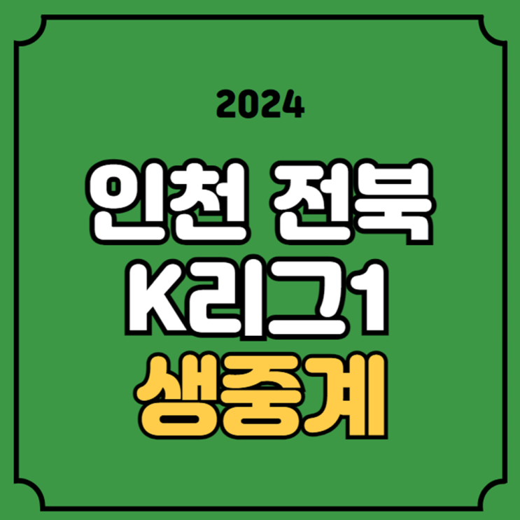 인천 전북 축구 중계 2024년 05월 01일 인천 유나이티드 전북... 