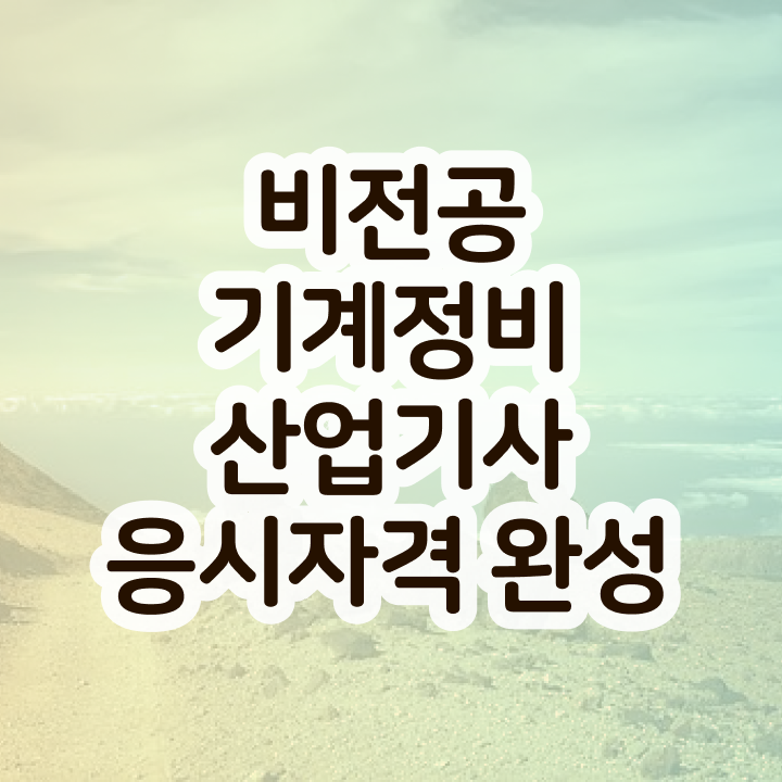  기계정비산업기사 필기시험 준비물 기계정비산업기사 응시자격 학점은행제로 5개월 만에 갖추는 비법