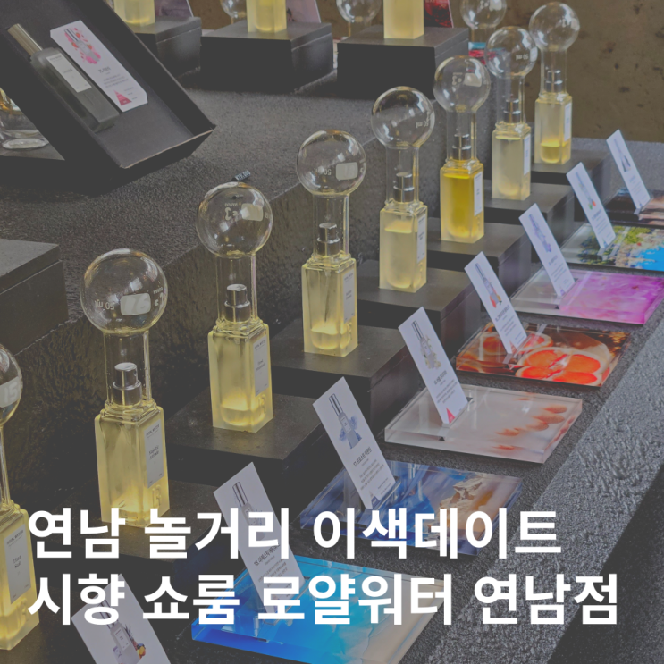  연남동 이색데이트 연남 향수 니치향수 로얄워터 쇼룸 시향