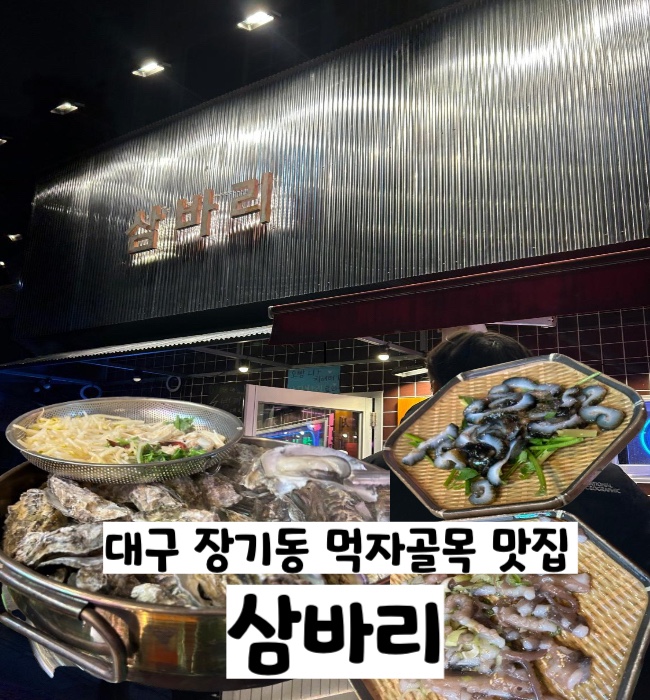  대구 장기동 술집 먹거리촌 먹자골목맛집 삼바리