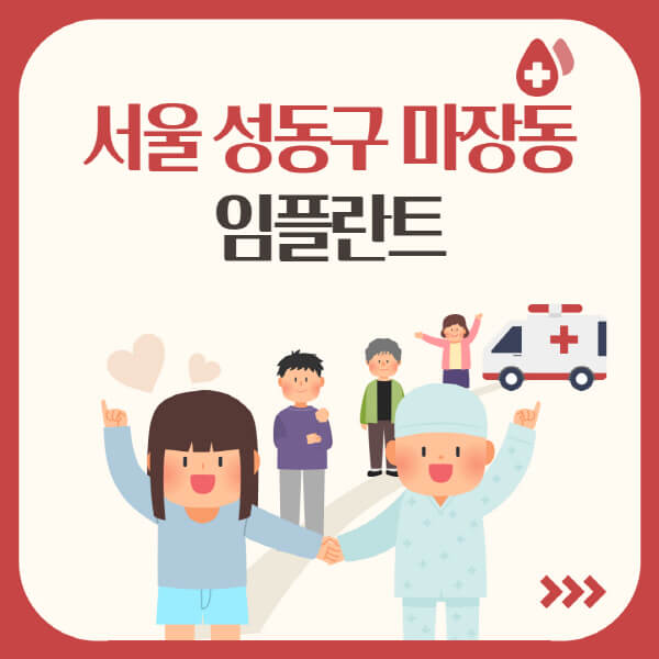  서울 성동구 마장동 임플란트 정보 정리: 가격, 유명 치과, 임플란트 시스템