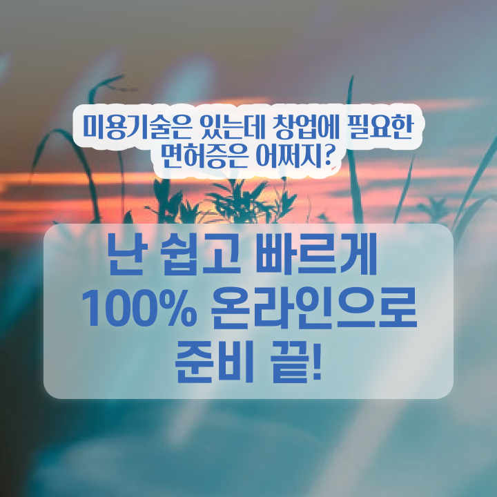  이용사 자격증 필기 과정 준비 안해도 , 인강으로 헤어미용자격증 쉽고 빠르게 취득할 수 있어요
