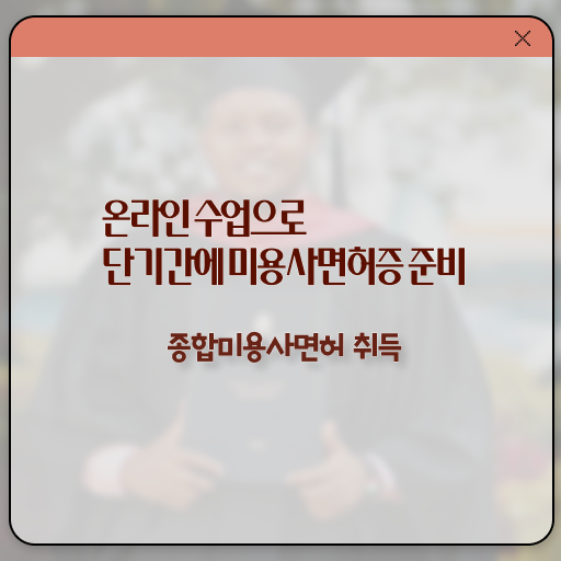  헤어디자이너 직급 , 국가미용자격증 간단하게 취득하고 취직까지 성공한 전략