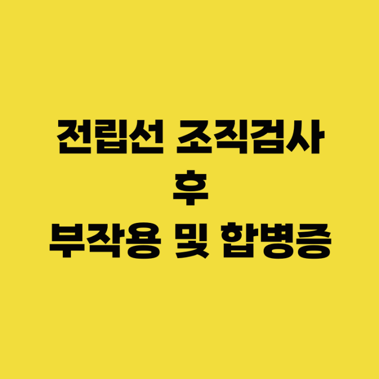  전립선 조직검사 후 나타난 부작용 및 합병증