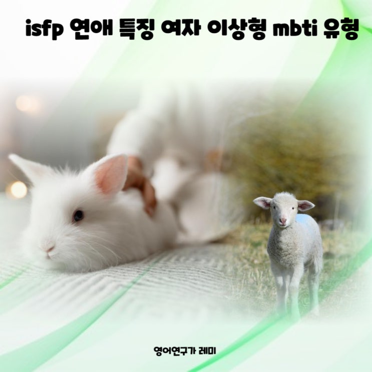 isfp 연애 특징 여자 이상형 mbti 성격유형