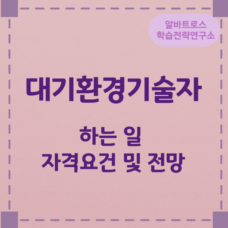 대기환경기술자가 하는 일과 자격요건 및 전망 대기환경기술자가 하는 일과 자격요건 및 전망