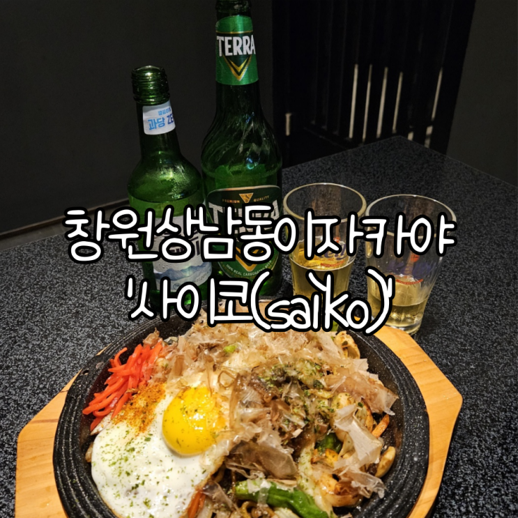  창원상남동이자카야 '사이코(saiko)' | 프라이빗하게 맛있는 음식을 먹을 수 있는 신상술집.