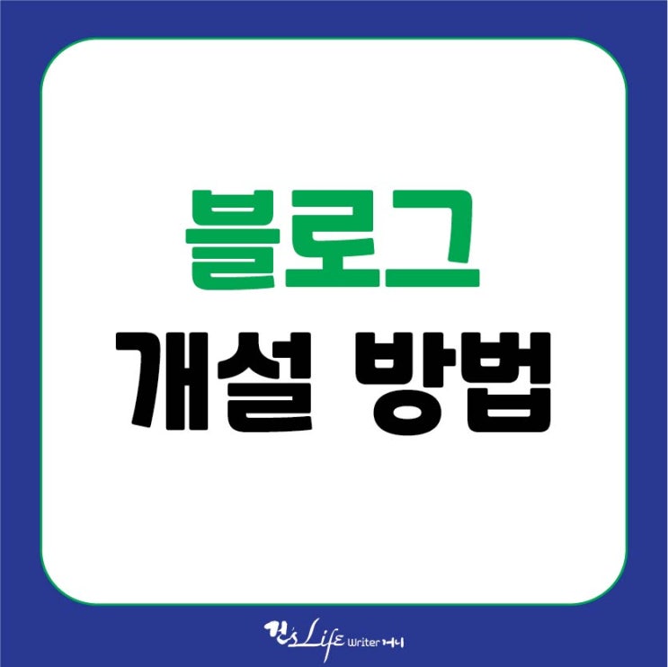  네이버 블로그 만들어 홍보하기 - 개설 방법