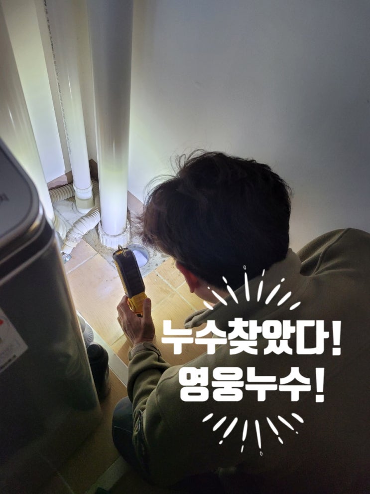  덕양구 도래울파크뷰 우수관 누수! 세탁실 천장에 물떨어지는 증상을 영웅누수가 정확히 원인을 진단하여 수리해드렸습니다.
