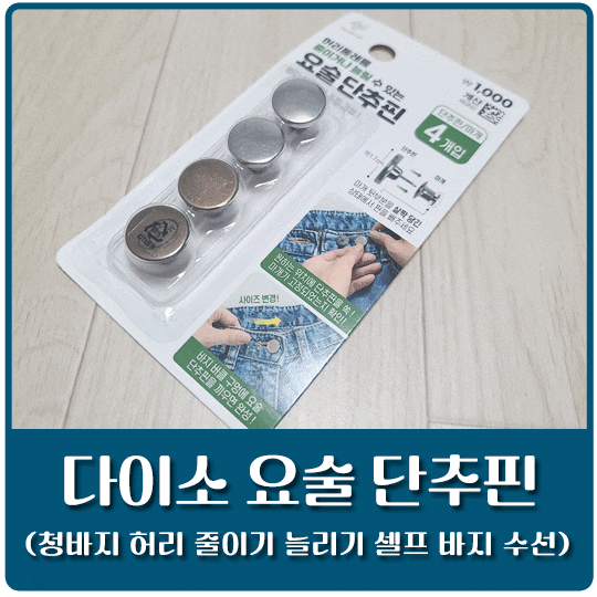 [내돈내산] 다이소 요술단추핀 후기 (청바지 허리 수선)