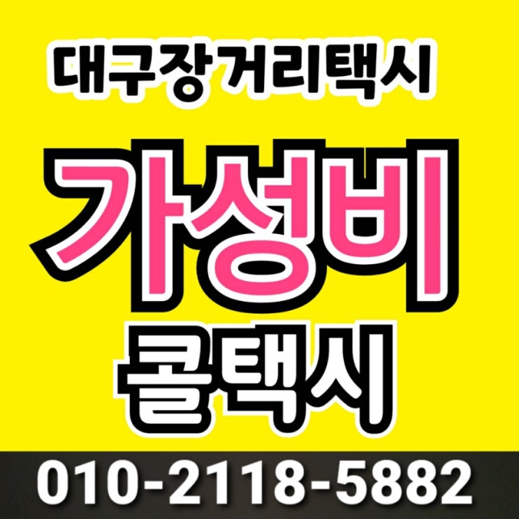  [대구장거리택시] 대구에서 강원랜드 택시 예약 동대구역에서 강원랜드 택시요금 대구 정선 택시비