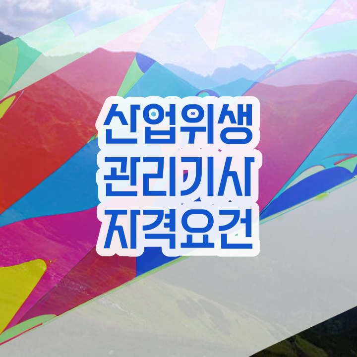  산업위생관리기사필기공부법 산업위생관리기사 시험자격 인강만 듣고 4달만에 끝낸 전략