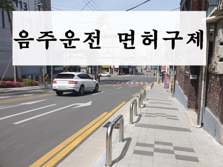  안산 음주운전 면허 구제 취소라면 이것 반드시 알아야
