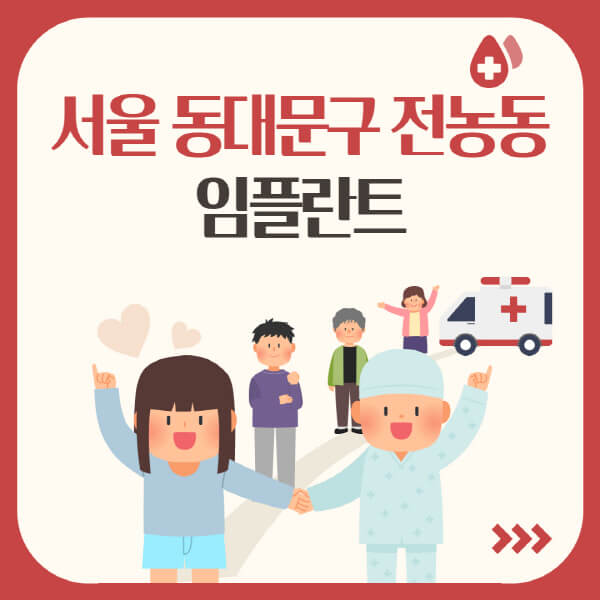  서울 동대문구 전농동 임플란트: 알아두면 유용한 정보 정리