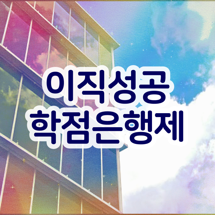  학점은행제학사편입 , 반드시 연락주세요 . 비용부담 절감 기간 단축 과정 요약