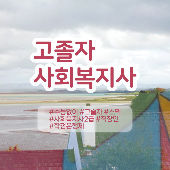  학점은행 편입 , 학점은행제 플래너 가 도와줘서 꿈꾸던 학사 학위 얻었어요