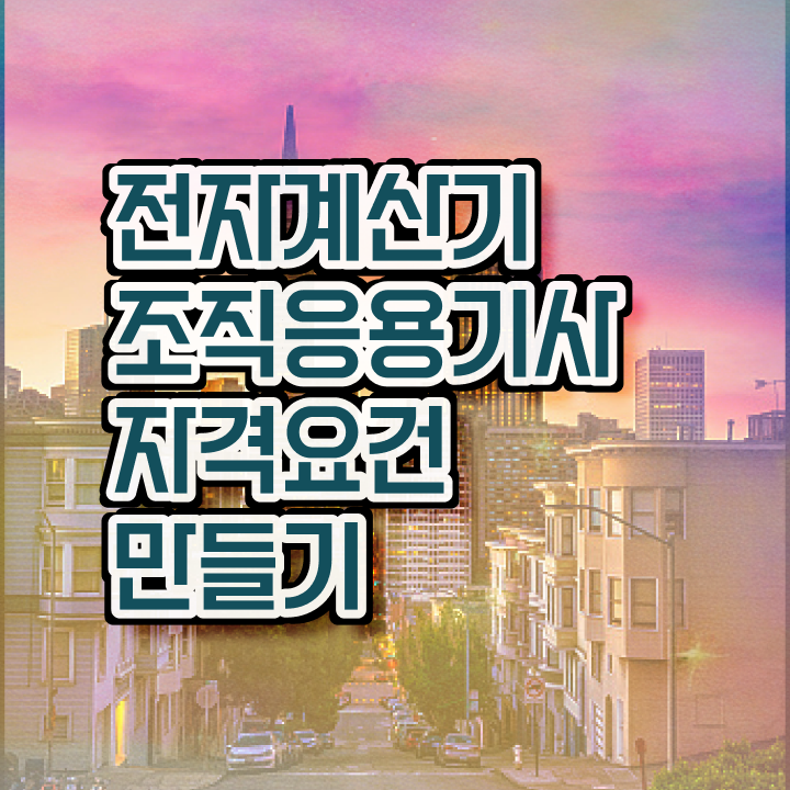  전자계산기조직응용기사 시험 후기 전자계산기조직응용기사 응시조건 온라인으로 간단하게 완료한 후기