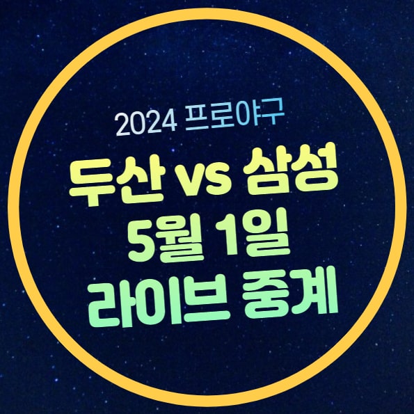 <b>두산</b> <b>삼성</b> 프로<b>야구</b> 중계 2024년 05월 01일 경기시간 실시간... 